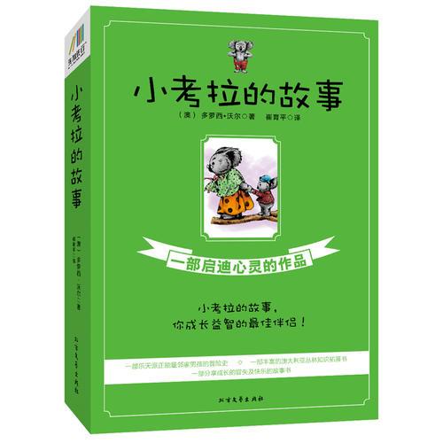 小考拉的故事(共3册)