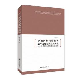 少数民族转型社区老年文化福利发展研究：以昆明沙朗白族社区为例（塑封）