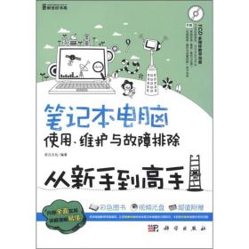 笔记本电脑使用、维护与故障排除从新手到高手（全彩）不带光盘