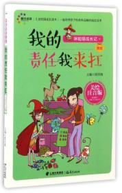 儿童校园成长读本：我的责任我来扛汲庆海晨光出版社汲庆海晨光出版社9787541487392