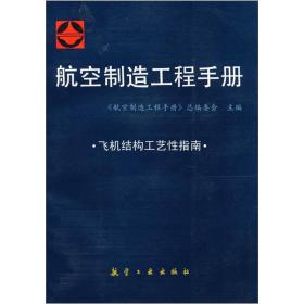 航空制造工程手册：飞机结构工艺性指南。精装