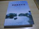 黄潦泾社区志2016.03古吴轩出版社苏州市吴中区郭巷街道黄潦泾社区