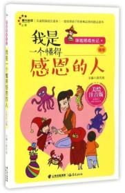 儿童校园成长读本：我是一个懂得感恩的人美绘注音版汲庆海晨光出版社9787541487415