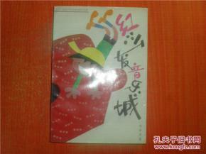 正版    红沙发音乐城  一版一印