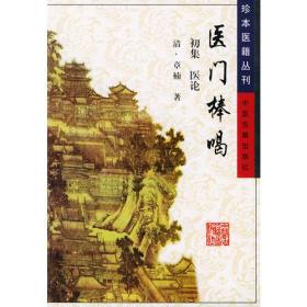 医门棒喝——珍本医籍丛刊