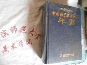 2016中国科学技术协会年鉴  大16开精装全新未开封