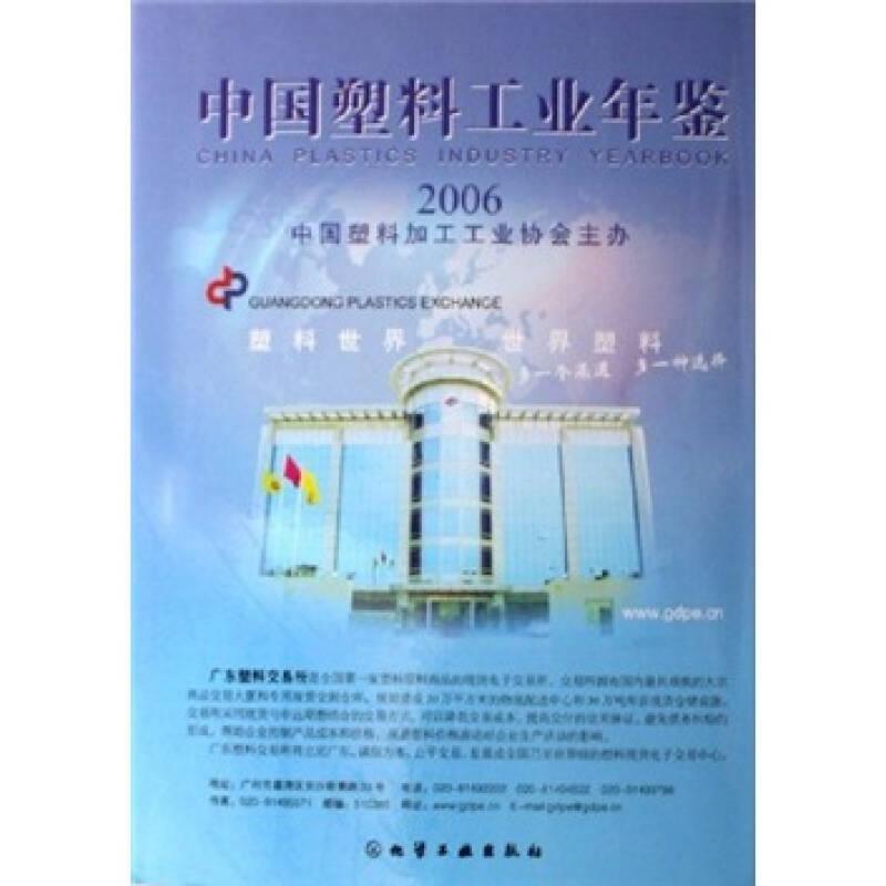 中國(guó)塑料工業(yè)年鑒2006