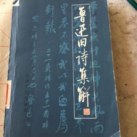 鲁迅旧诗集解