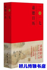 2017嘉德日历(精装砖版本初版1印 难得一见的书画拍卖珍品)中华书局 私藏 品佳