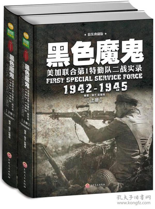 黑色魔鬼 ：美加联合第1特勤队二战实录1942-1945（精装典藏版）（套装共2册）