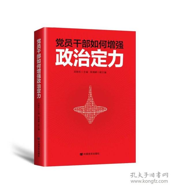 党员干部如何增强政治定力 2017年一版一印，内页新