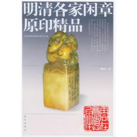 【以此标题为准】明清各家闲章原印精品