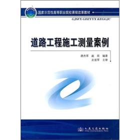 国家示范性高等职业院校课程改革教材：道路工程施工测量案例