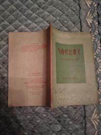 气功疗法讲义（8品小32开封面有1961年安宁购书记录字迹内有红笔铅笔圈点勾画笔迹1958年1版2印35000册）41651