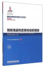 预防海盗和武装抢劫的措施（中英对照）