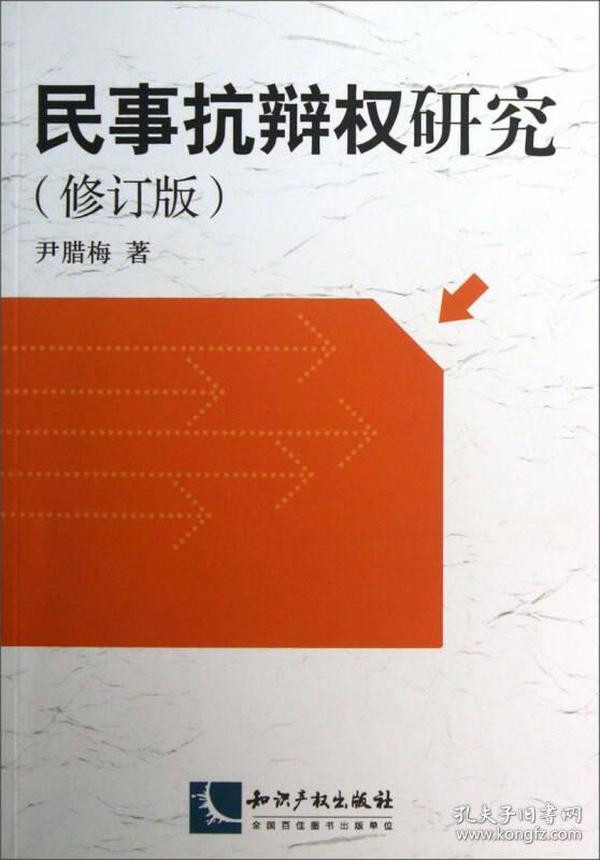 民事抗辩权研究（修订版）