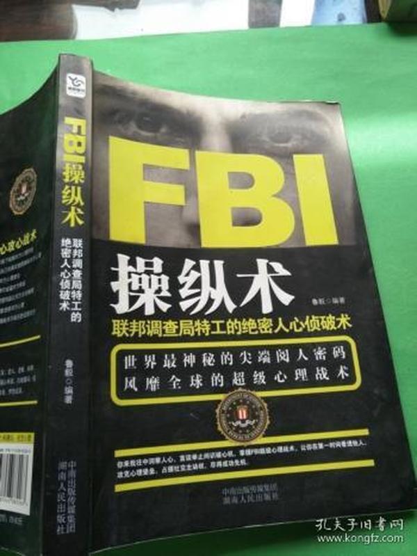 FBI操纵术