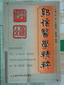 郭信医学精粹