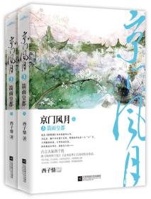 京门风月3箭雨皇都（上下）附：书签+海报+明信片