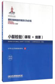 小艇检验:课程+纲要:course+compendium (1992):中英对照