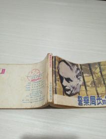警察局长的自白 连环画  有印章   破损    黄斑