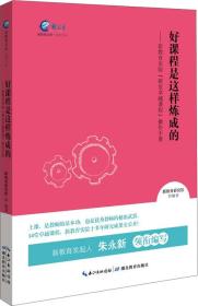 好课程是怎样炼成的：新教育实验“研发卓越课程”操作手册