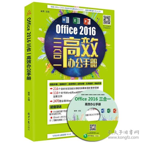 Office 2016 三合一 高效办公手册（附光盘）