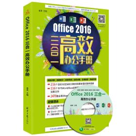 Office 2016 三合一 高效办公手册（附光盘）