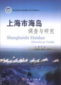 上海市海岛调查与研究