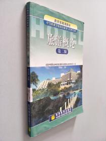 旅游概論 第二版