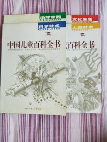 中国儿童百科全书（全四册：地球家园，人类社会，科学技术，文化生活）