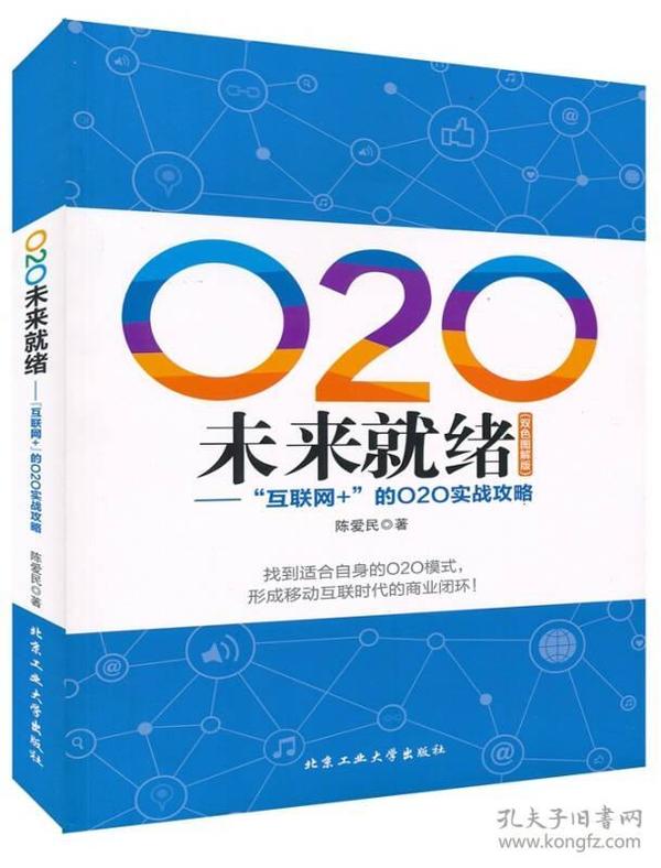 O2O未来就绪：“互联网+”的O2O实战攻略