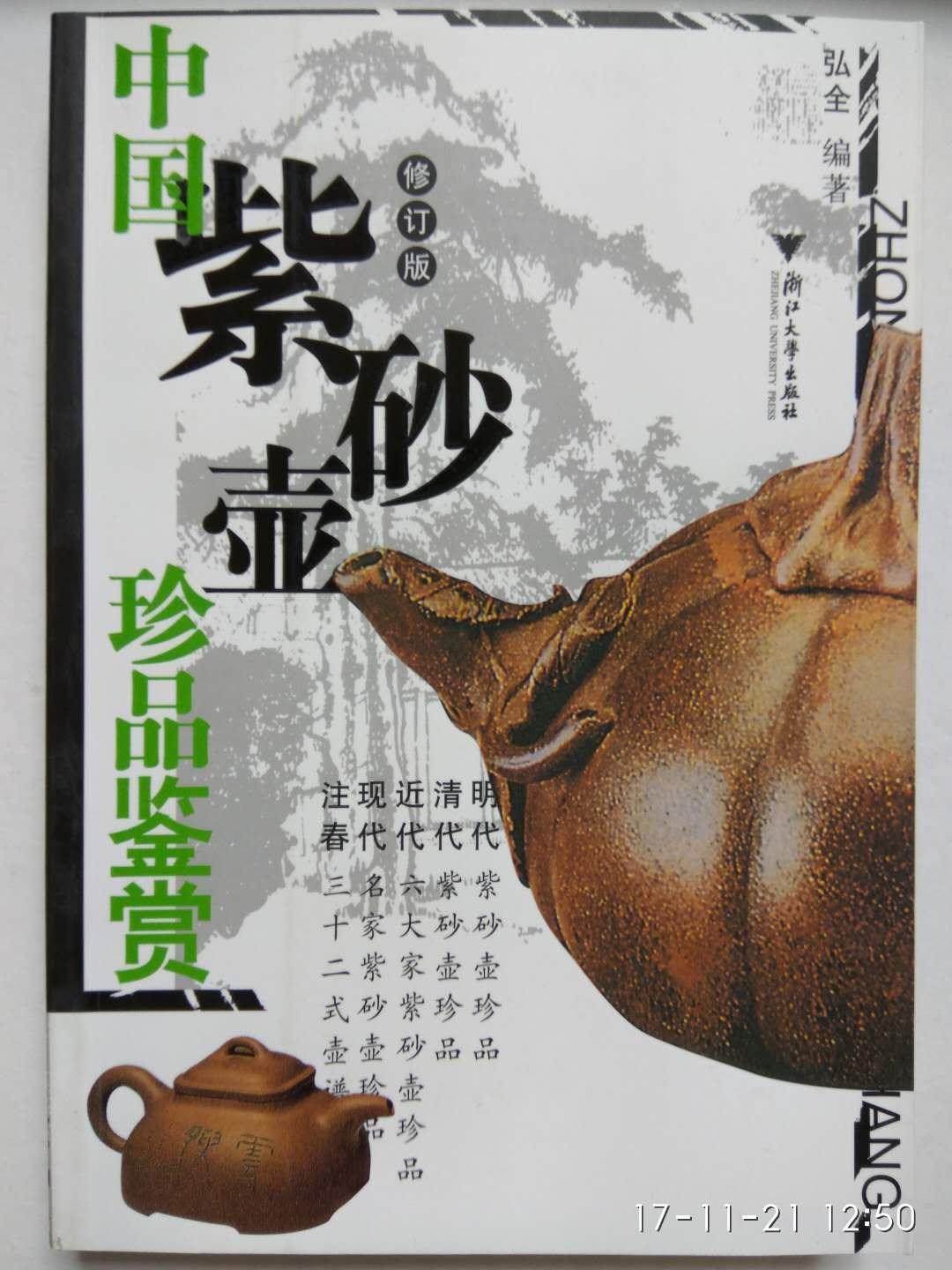 中国紫砂壶珍品鉴赏