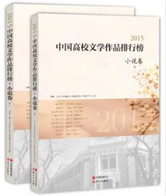 2015-小学卷-中国高校文学作品排行榜-(上下册)