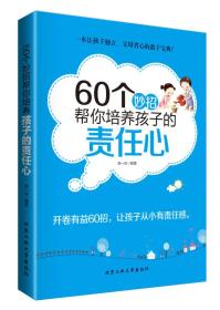 60个妙招帮你培养孩子的责任心 柴一兵 北京工业大学出版社