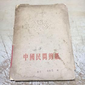 中国民间剪纸