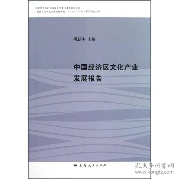 中国经济区文化产业发展报告