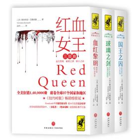 红血女王三部曲 狮鹫文学（全美销1,400,000册，席卷全球37个国家和地区！纽约时报畅销榜桂