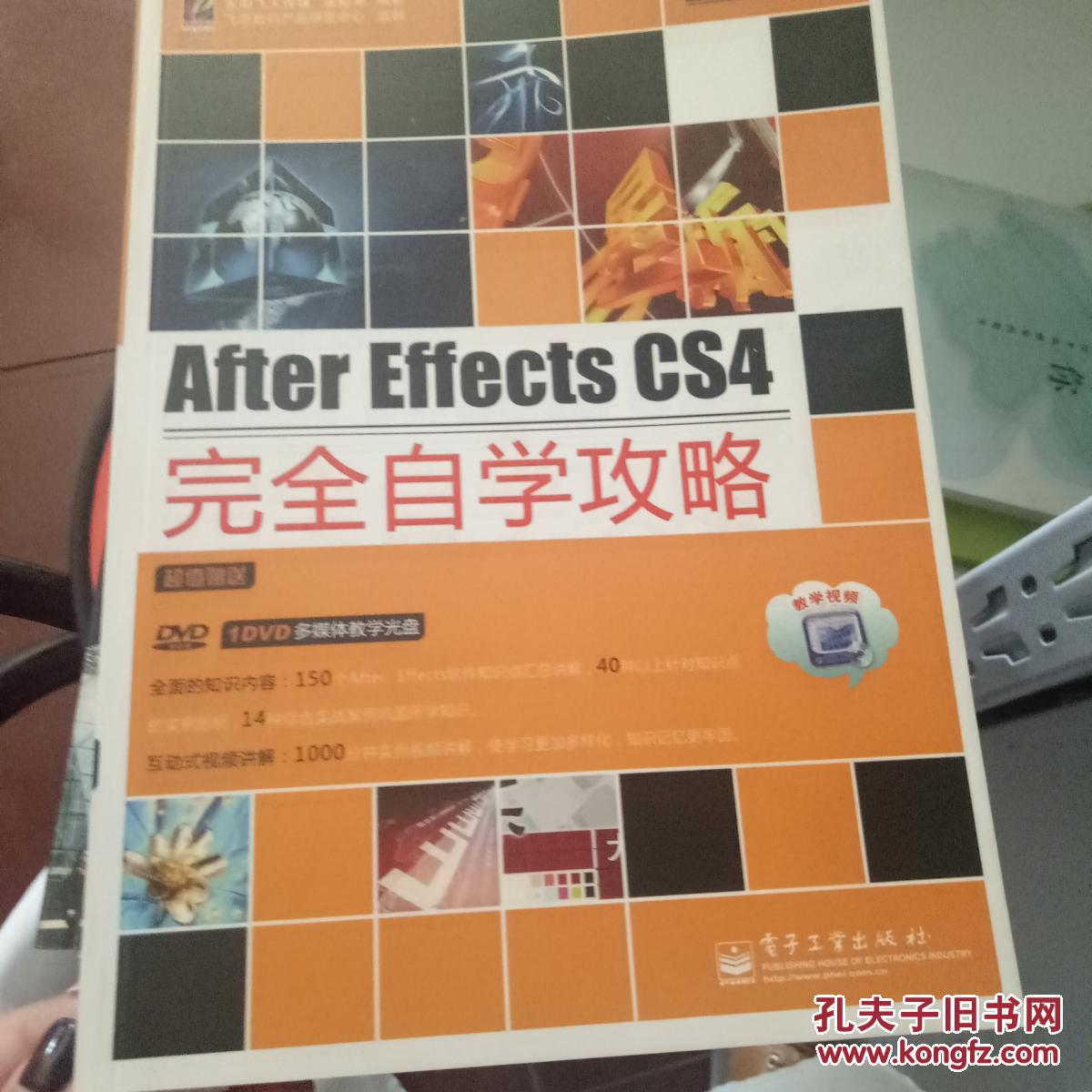 After Effects CS4完全自学攻略无盘