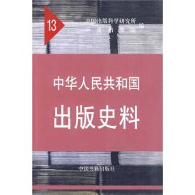中华人民共和国出版史料（1964-1966）（13）