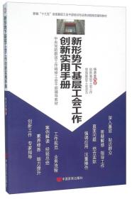 新形势下基层工会工作创新实用手册