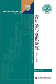 青年参与意识研究（1949-2014）