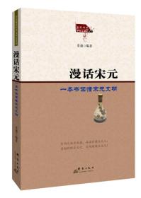 全民阅读中华文明史系列：漫话宋元·一本书读懂宋元文明