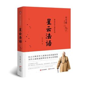 佛光山金玉满堂系列：星云法语ISBN9787514362770/出版社：现代出版