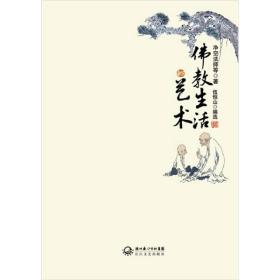 佛教生活的艺术ISBN9787535448163/出版社：长江文艺