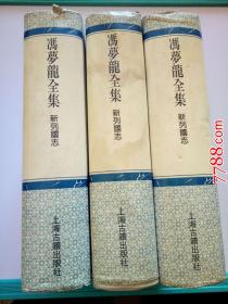 冯梦龙全集：新列国志（上中下册）--上海古籍出版社1993年一版一印硬精装450册