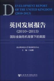 英国发展报告（2010-2013）：国际金融危机背景下的英国