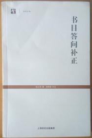 《书目答问补正》