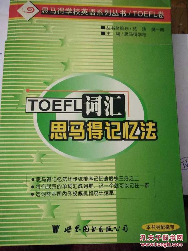 TOFEL词汇思马得记忆法  品好！