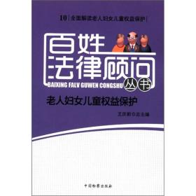 百姓法律顾问丛书：老人、妇女、儿童权益保护